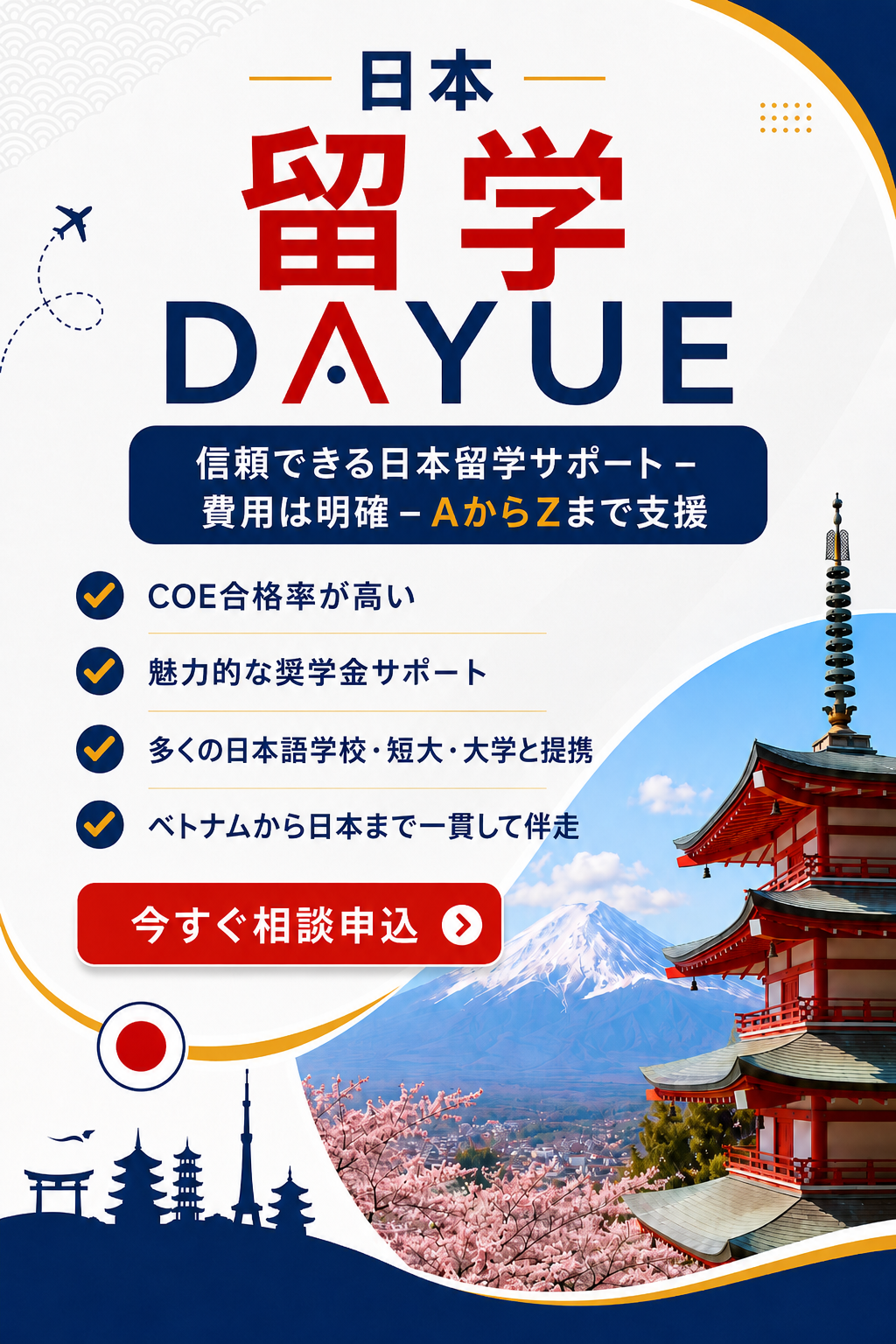 日本留学 DAYUE