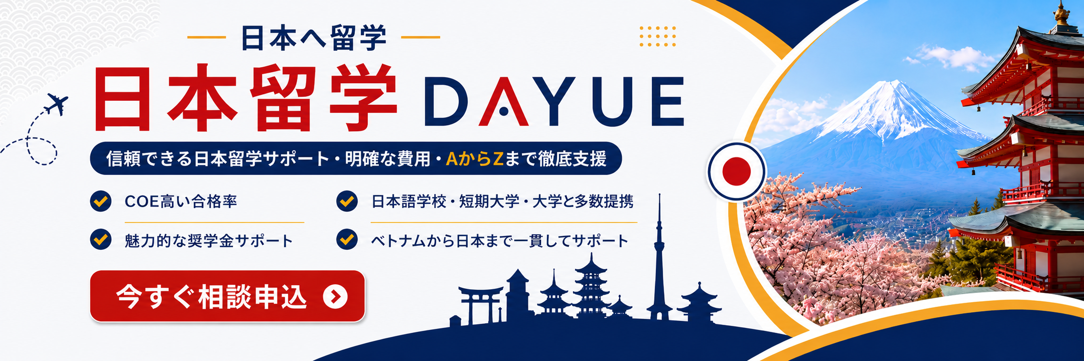 日本留学 DAYUE